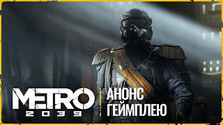 METRO 2039 | Анонс геймплею — Хантер