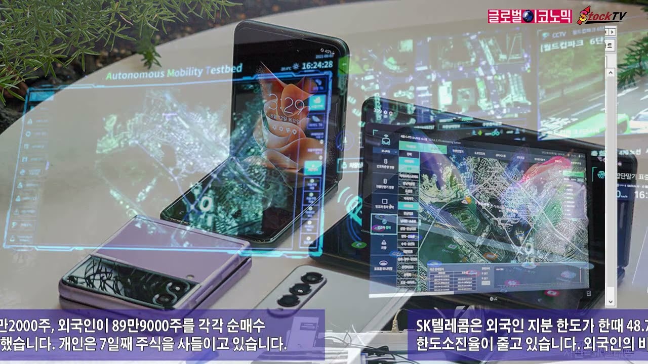 동영상] SK텔레콤, 외국인 지분 상한 앞두고 사흘째 하락 - 글로벌이코노믹