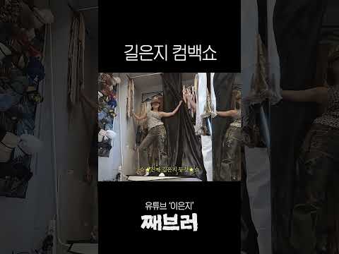 동묘에 길은지 출몰 #이은지 #동묘 #shorts thumbnail