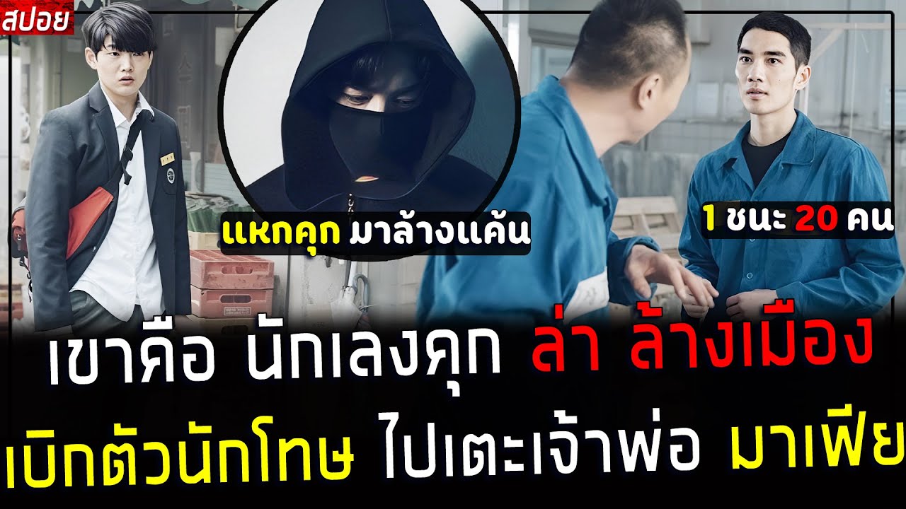 ( สปอยหนังเกาหลี ) เบิกตัว นักโทษสุดโหด ไปตามล่า เจ้าพ่อมาเฟีย ( ล่า ล้าง เมือง ) : Save Me 2