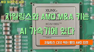 AMD의 자일링스 인수 제안을 짚어봤습니다. AI가속기 등 이전에도 양사는 협력을 해왔습니다. 자일링스 CEO 빅터 펭의 이력도 주목됩니다.