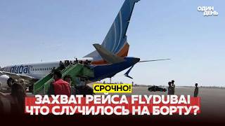 🔴 СРОЧНО ЧП на рейсе FlyDubai: что случилось, версии, рассказы очевидцев #новости #одиндень