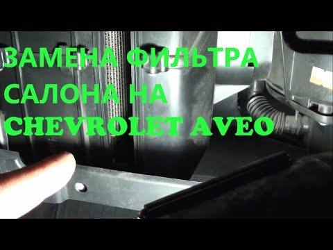 ЗАМЕНА ФИЛЬТРА САЛОНА НА CHEVROLET AVEO