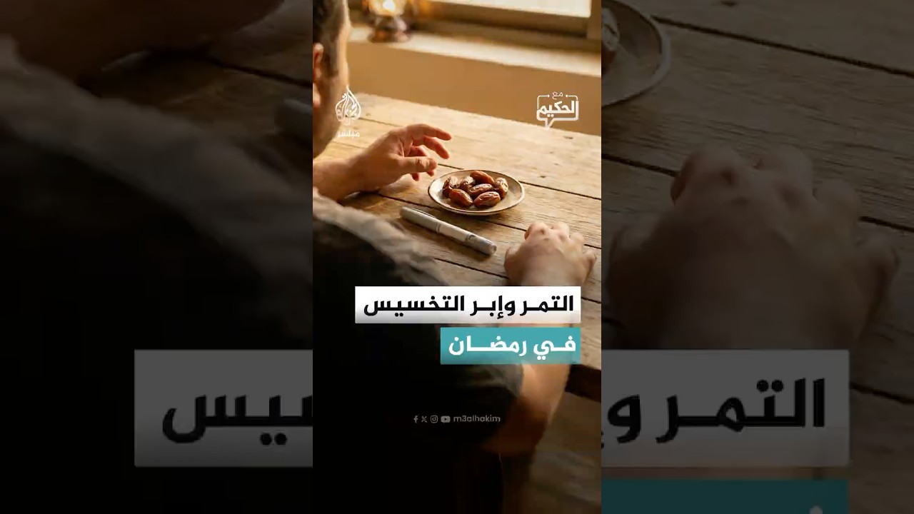 التمر وإبر التخسيس في رمضان