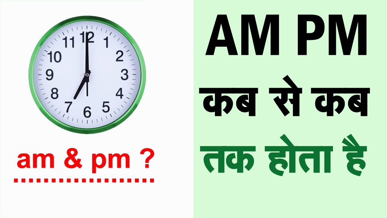 Am Pm Time Am And Pm Kab Hota Hai Am Pm Kab Hota Hai Am Kab Hota am-pm-time-am-and-pm-kab-hota-hai-am-pm-kab-hota-hai-am-kab-hota