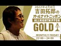 吉田拓郎のオールナイトニッポンGOLD　2022年4月8日