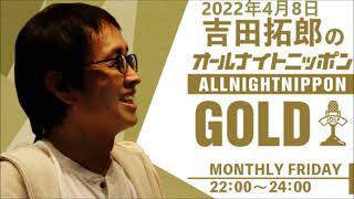 吉田拓郎のオールナイトニッポンGOLD　2022年4月8日