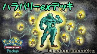 【ポケモンアニメーション】ハラバリーexデッキ