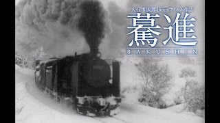 驀進〈前編 北海道・東北の蒸気機関車〉