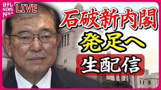 【政治ライブ】石破新内閣発足へ…顔ぶれは？組閣の様子を生配信──ニュースライブ（日テレNEWS LIVE）
