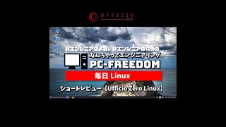 #Shorts Review 毎日Linux【Ufficio Zero Linux】ベースの違う5種類のバージョンが特徴の珍しい開発体制のプロジェクト。