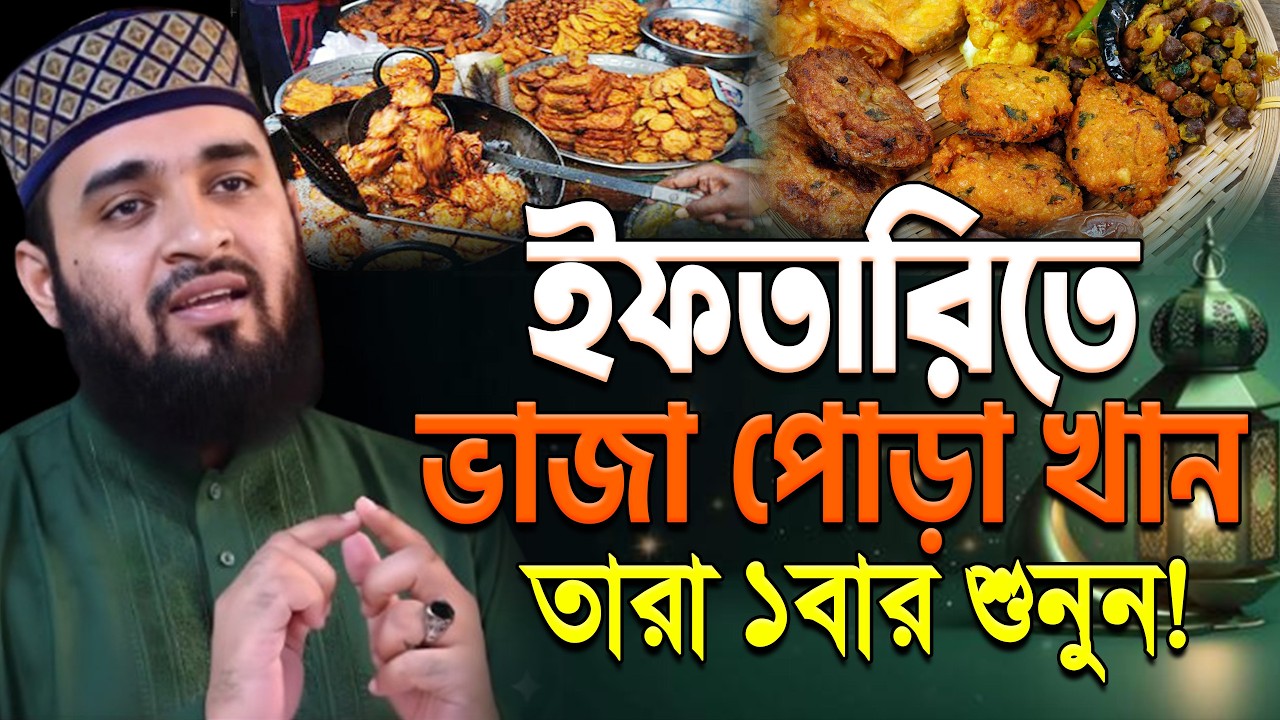 ইফতারিতে যারা ভাজা ভুজি খান তারা শুনুন ! মিজানুর রহমান আজহারী। iftar time.ep=06 Mar 1, 2026