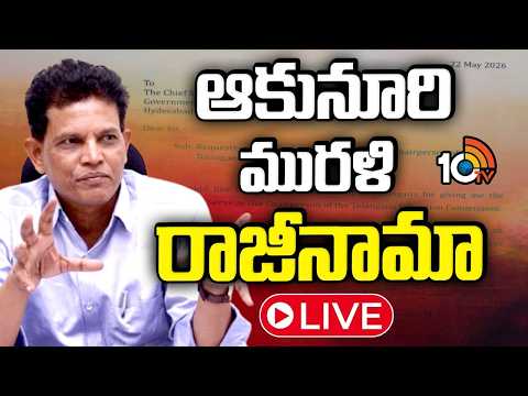 LIVE | Akunuri Murali Resigned | తెలంగాణ విద్యా కమిషన్‌ చైర్మన్‌ పదవికి రాజీనామా | 10TV - 10TVNEWSTELUGU