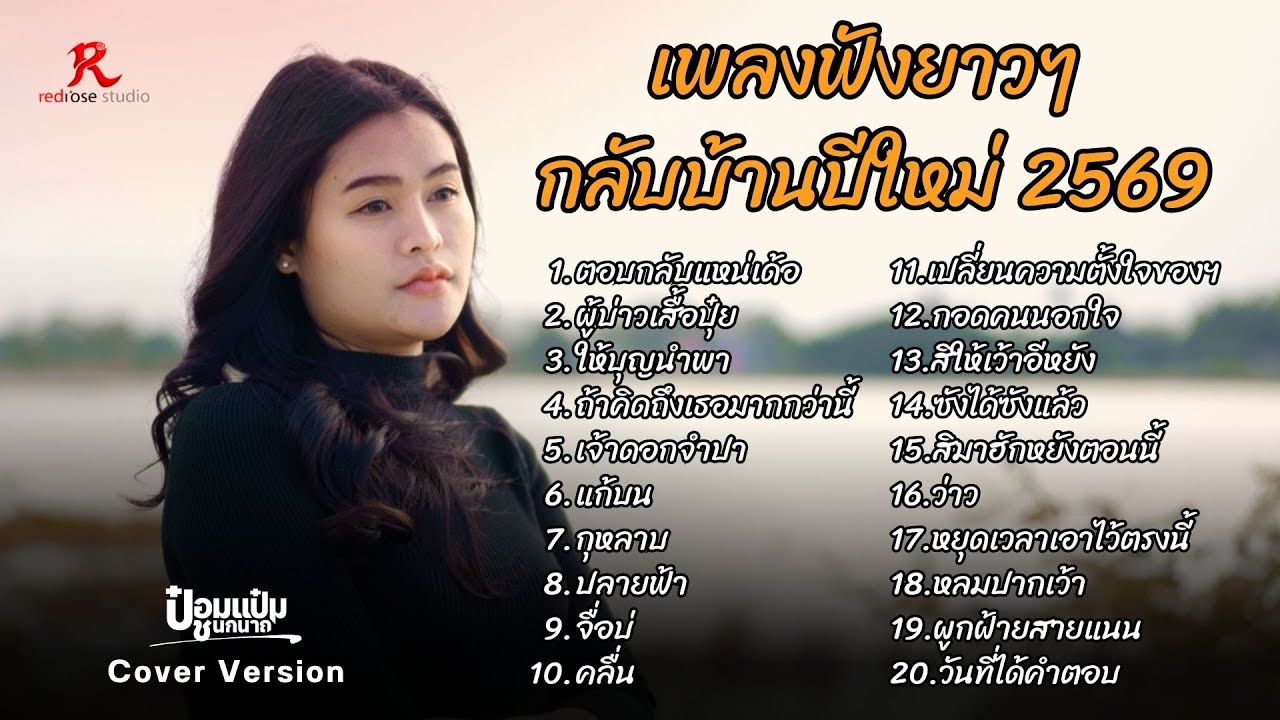 รวมเพลงฮิตในTiktok  ฟังยาวๆ #กลับบ้านปีใหม่2569  - ป๋อมแป๋ม ชนกนาถ [COVER Version]