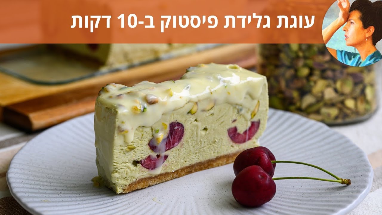 עוגת גלידת פיסטוק ב-10 דקות