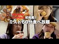 【ミスド食べ放題】をれたちってドーナツ何個食えるん？