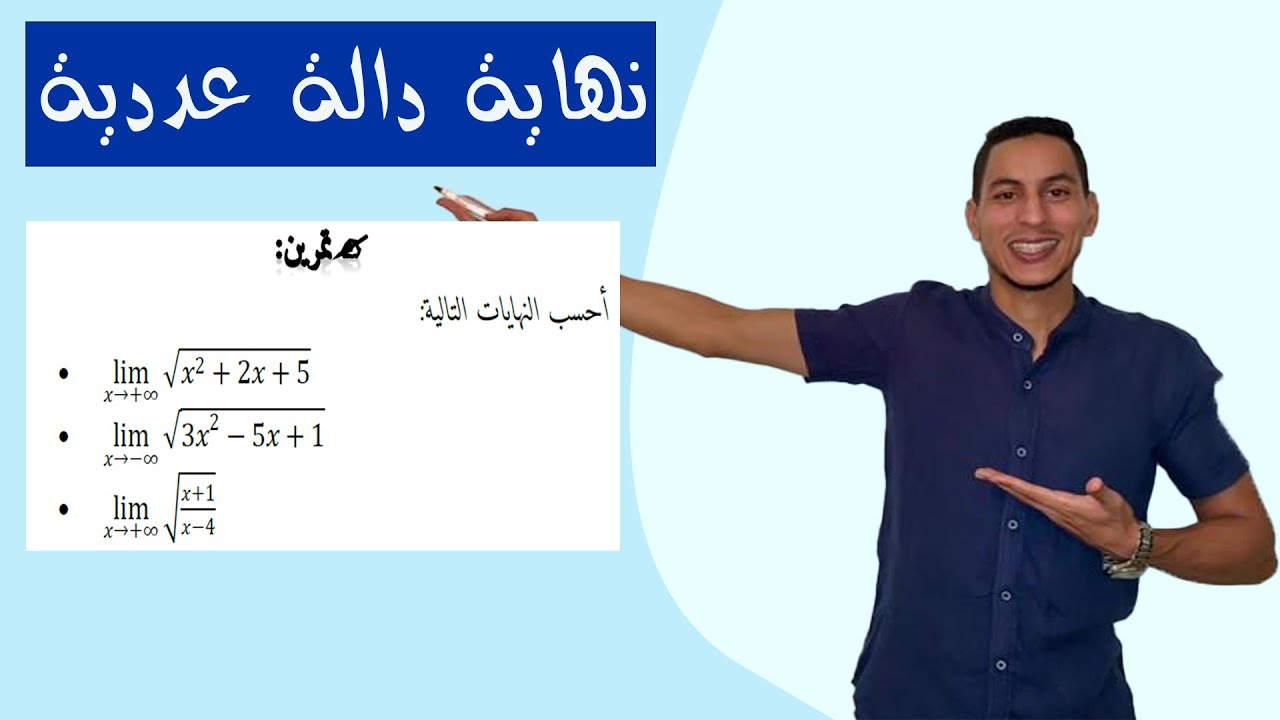 تمارين نهاية دالة عددية : تمرين في نهاية في مالانهاية لدالة الجذر المربع