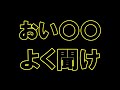 【コロナをぶち壊せ】おい〇〇、よく聞け!!
