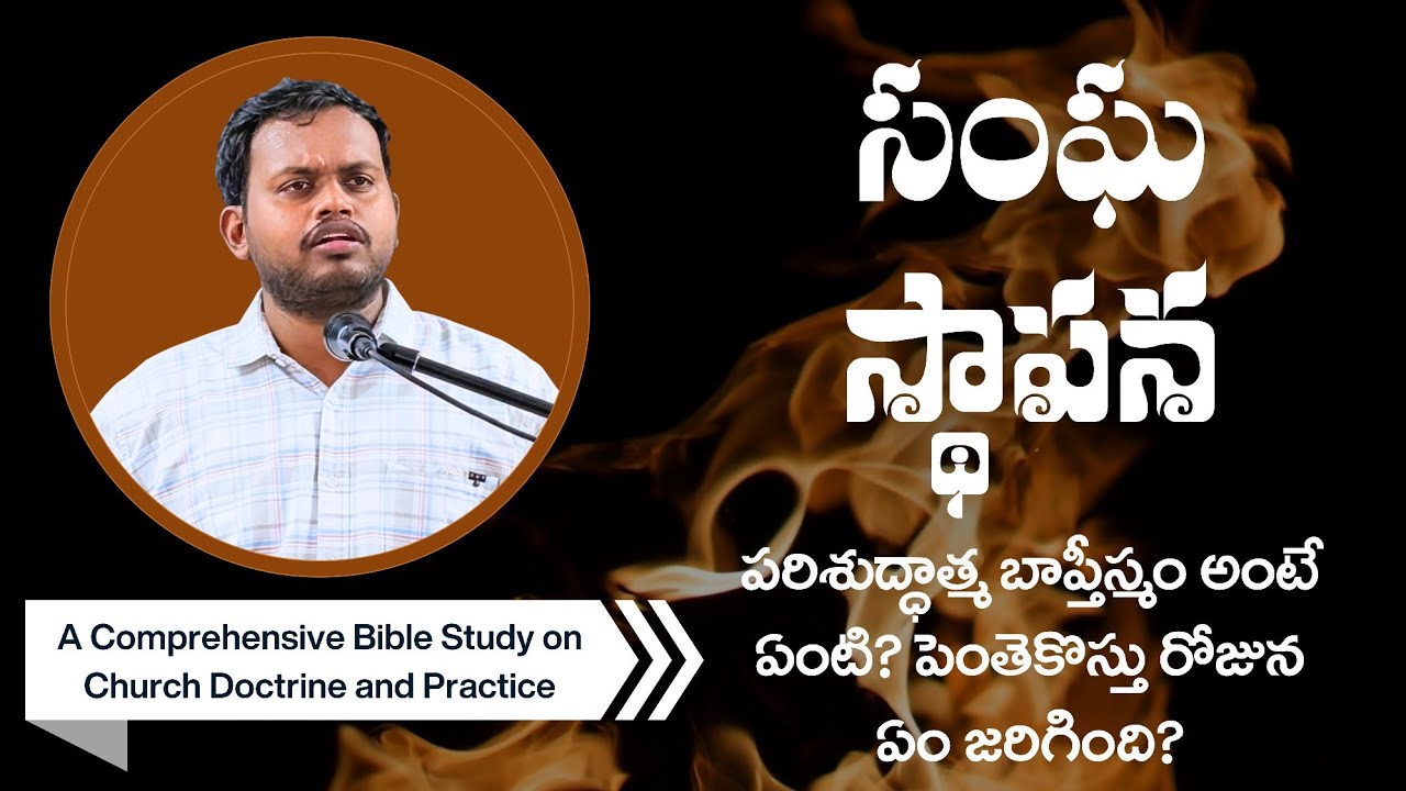 Bro. Samuel Silas: The Commencement of the Church సార్వత్రిక సంఘం మరియు స్థానిక సంఘాల స్థాపన