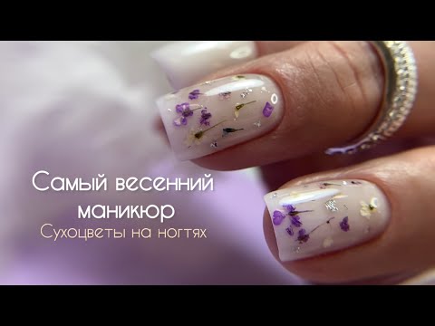 Видео: САМЫЙ ВЕСЕННИЙ МАНИКЮР. Все мои клиенты просят его сделать! Сухоцветы на ногтях 