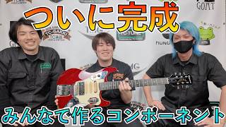 『みんなで作るコンポーネントギター』ついに完成しました！