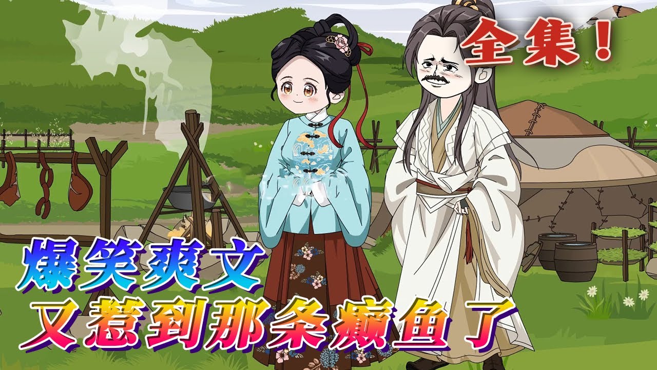 全集！🔥《爆笑爽文又惹到那條癲魚了》🎉這世上誰都能惹，就是不要惹到那條癲魚，她發起癲來，六親不認，什麽王法，禮儀，孝道，那都是屁，真理就是欺我者，揍，不服者，揍，不順眼，揍！#汪汪有聲書 #動畫#小說