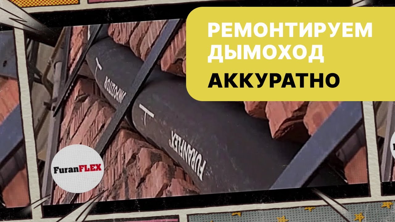 Ремонт и гильзование дымохода с помощью FuranFlex! Самый аккуратный и ...