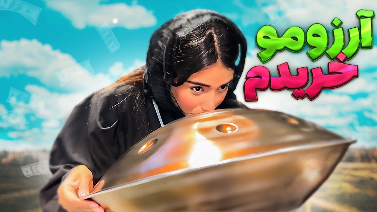 بالاخره بعده چندسال آرزوی بچگیمو خردیم🥲💪🔥