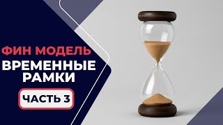 картинка: 1.2.3. Финансовое Моделирование - Построение Временных Рамок