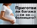 Какво ми е нужно за престоя в болницата?