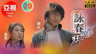 [Atv武俠劇 ] 詠春狂想曲  29/30 | 誓要粉碎日本人的陰謀 | 胡兵 | 廖凡 | 黃奕 | 保劍峰 |粵語中字|亞視經典劇集|Asia Tv Drama|亞視 2001