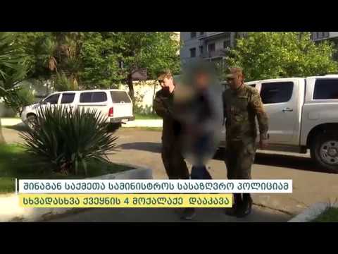 სასაზღვრო პოლიციამ საზღვრის უკანონოდ გადმოკვეთის ბრალდებით სხვადასხვა ქვეყნის 4 მოქალაქე დააკავა