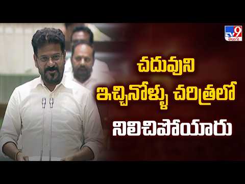 Telangana Assembly : చదువుని ఇచ్చినోళ్ళు చరిత్రలో నిలిచిపోయారు : CM Revanth - TV9 - TV9