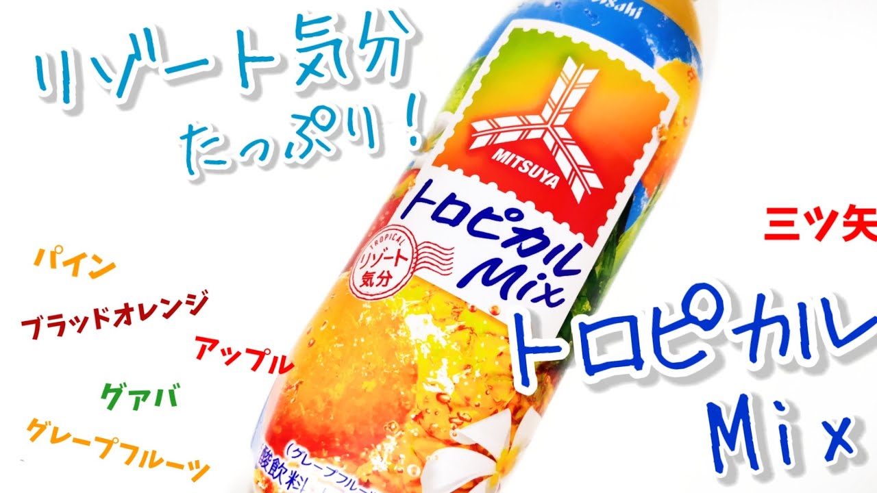 三ツ矢トロピカルミックス！たっぷりのフルーツでリゾート気分！夏に