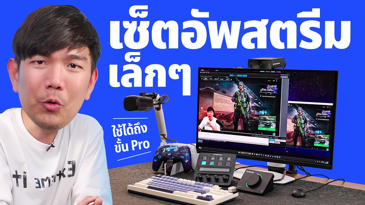 รีวิว Stream Deck + Wave XLR + XLR Deck สำหรับ สตรีมเมอร์ เสียงดี ไม่รกโต๊ะ