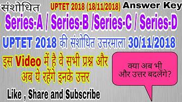 UPTET 2018 Official Revised Answer Key | UPTET संशोधित Answer Key | संशोधित उत्तर माला नये उत्तर