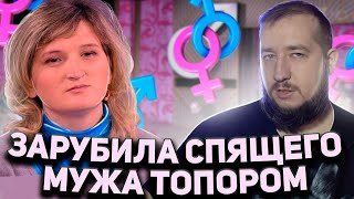 ЗАРУБИЛА СПЯЩЕГО МУЖА &quot;Мужское / Женское&quot;