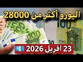سعر اليورو اليوم في الجزائر وسعر الدولار وجنيه إسترليني