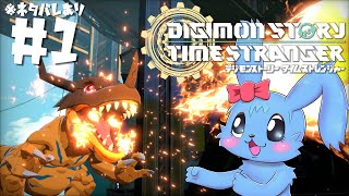 【 ネタバレ有り 】 デジモンストーリー タイムストレンジャー # 1