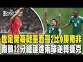2026世界盃/開幕戰地主墨西哥2比0勝南非 罕見祭出3張紅牌 南韓12分鐘連進兩球 逆轉捷克取開門紅｜TVBS新聞 @TVBSNEWS01