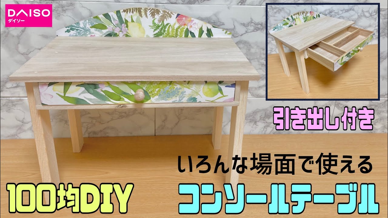 オシャレな【100均DIY】引き出し付きテーブル作り【リメイクシート】でオシャレさUP!かわいらしくて子供部屋にもOK、ベッドやソファーの側