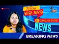 ଆଜିର ବଡ଼ ଖବର | ୧୮ ଫେବୃୟାରୀ ୨୦୨୬ | Odisha & India Breaking News Bulletin Today | Yuva Samay