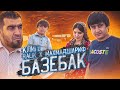 RaLiK x МАҲМАДШАРИФ - Базебак | КИН