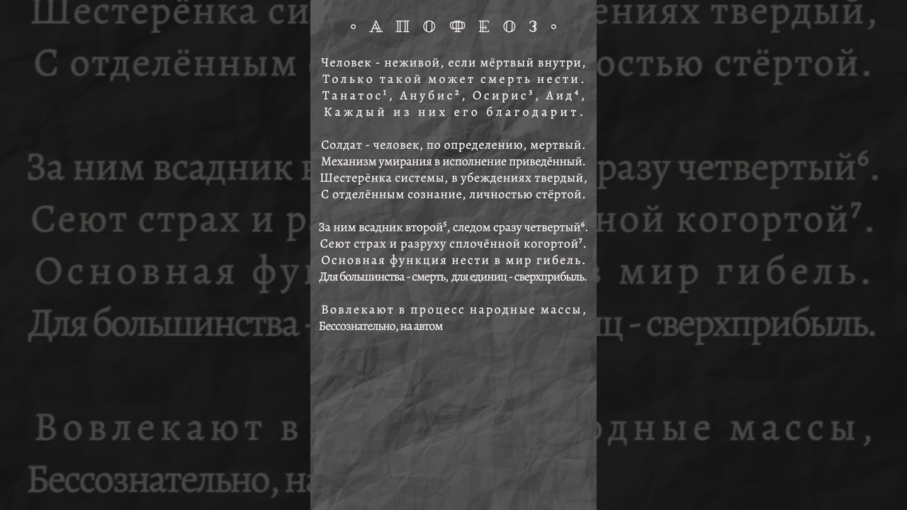 Человек - неживой, если мёртвый внутри (АПОФЕОЗ)