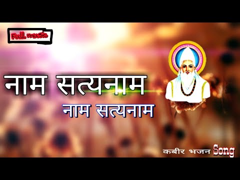   name satyname  kabir bhajan Full music  New kabir Bhajan 2021