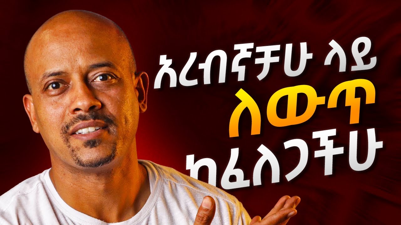 በማውራት ችሎታችሁ ላይ ለውጥ ማየት ከፈለጋችሁ የምትባሉት ነገር መረዳት አለባችሁ፡፡