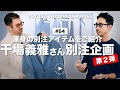 【25SS干場さん別注企画第2弾】干場義雅氏監修のCIRCOLO、BRIGLIA、ADRIANO MENEGHETTIの別注アイテムをご紹介【TOYODA TRADING CHANNEL#64】