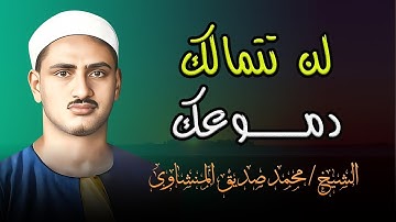 خشوع وبكاء من روائع التلاوات النادرة للشيخ محمد صديق المنشاوي