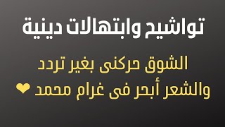 فاصل من الابتهالات الدينية ( إذا ما شئت في الدارين تسعد فأكثر من الصلاة على محمد )♥️ #ابتهالات_دينية