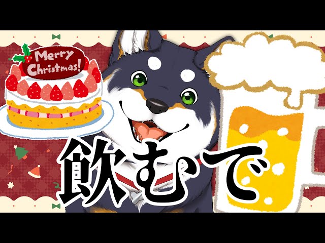 【雑談】おいクリスマスじゃ飲むぞ【にじさんじ/黒井しば】のサムネイル